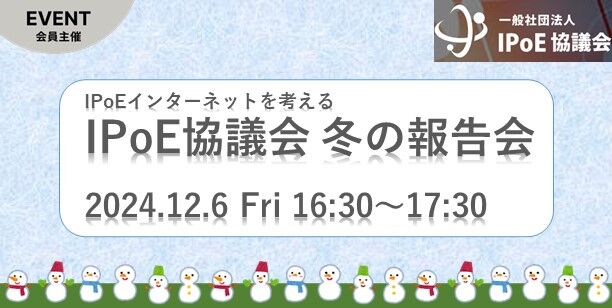 IPoE協議会 2024年度 冬の会員報告会