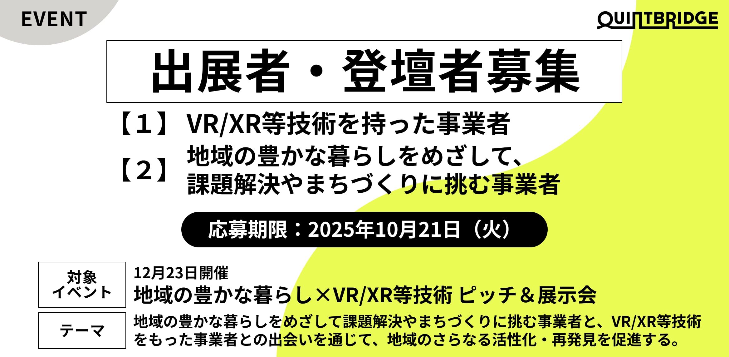 出展登壇者募集】【12月23日開催】 地域の豊かな暮らし×VR/XR等技術