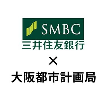 株式会社三井住友銀行 × 大阪都市計画局