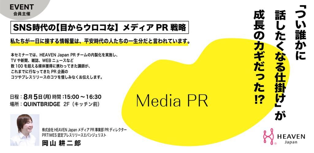 「つい誰かに話したくなる仕掛け」が成長のカギだった!? SNS時代の【目からウロコな】メディアPR戦略