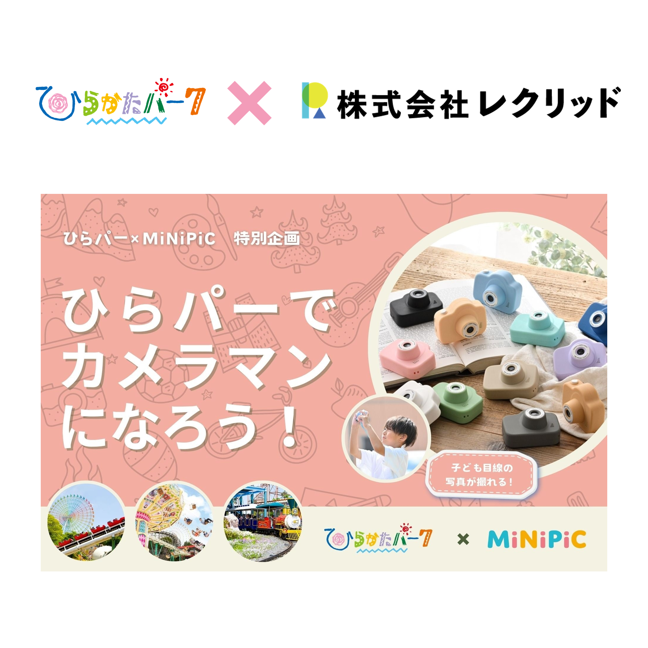 ひらかたパークプロジェクト