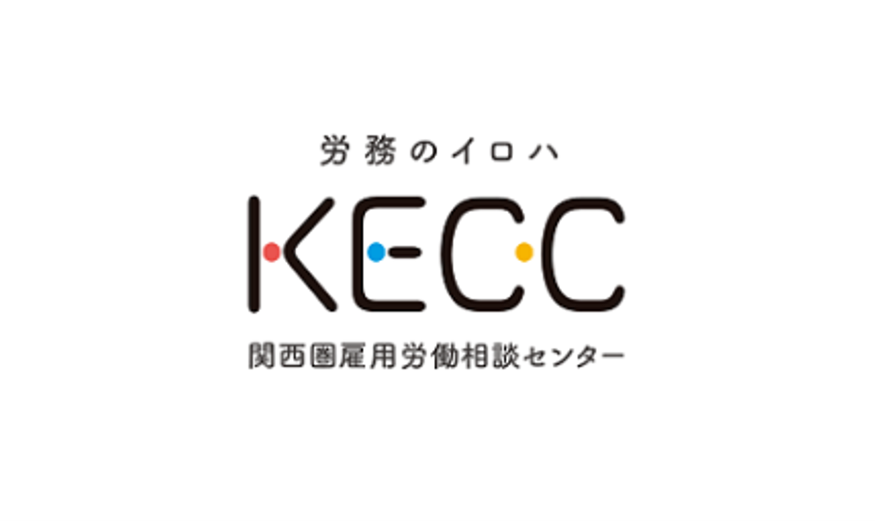 国家戦略特区 関西圏雇用労働相談センター（KECC）