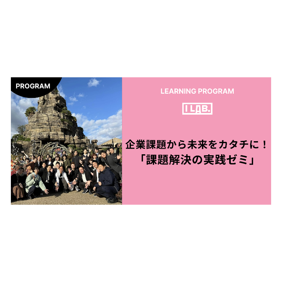 課題解決実践ゼミ 