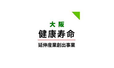 大阪健康寿命延伸産業創出プラットフォーム