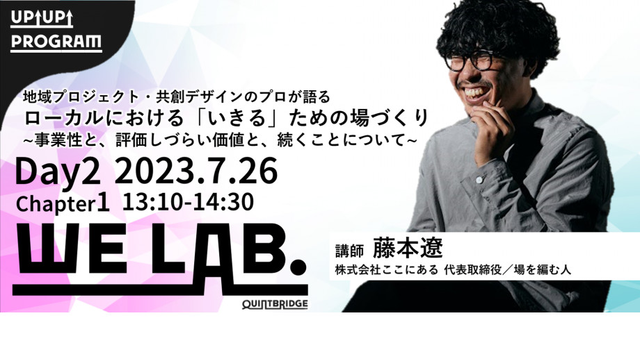 We Lab. Day2 Chapter1 地域プロジェクト・共創デザインのプロが語るローカルにおける「いきる」ための場づくり