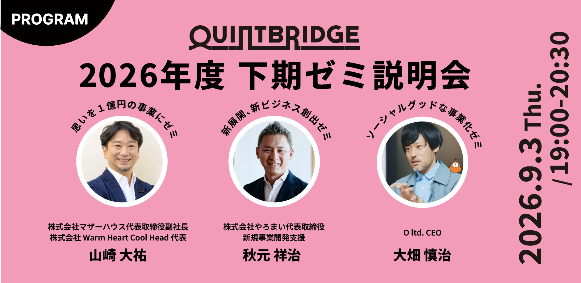 2026年度下期ゼミ・プログラム 説明会