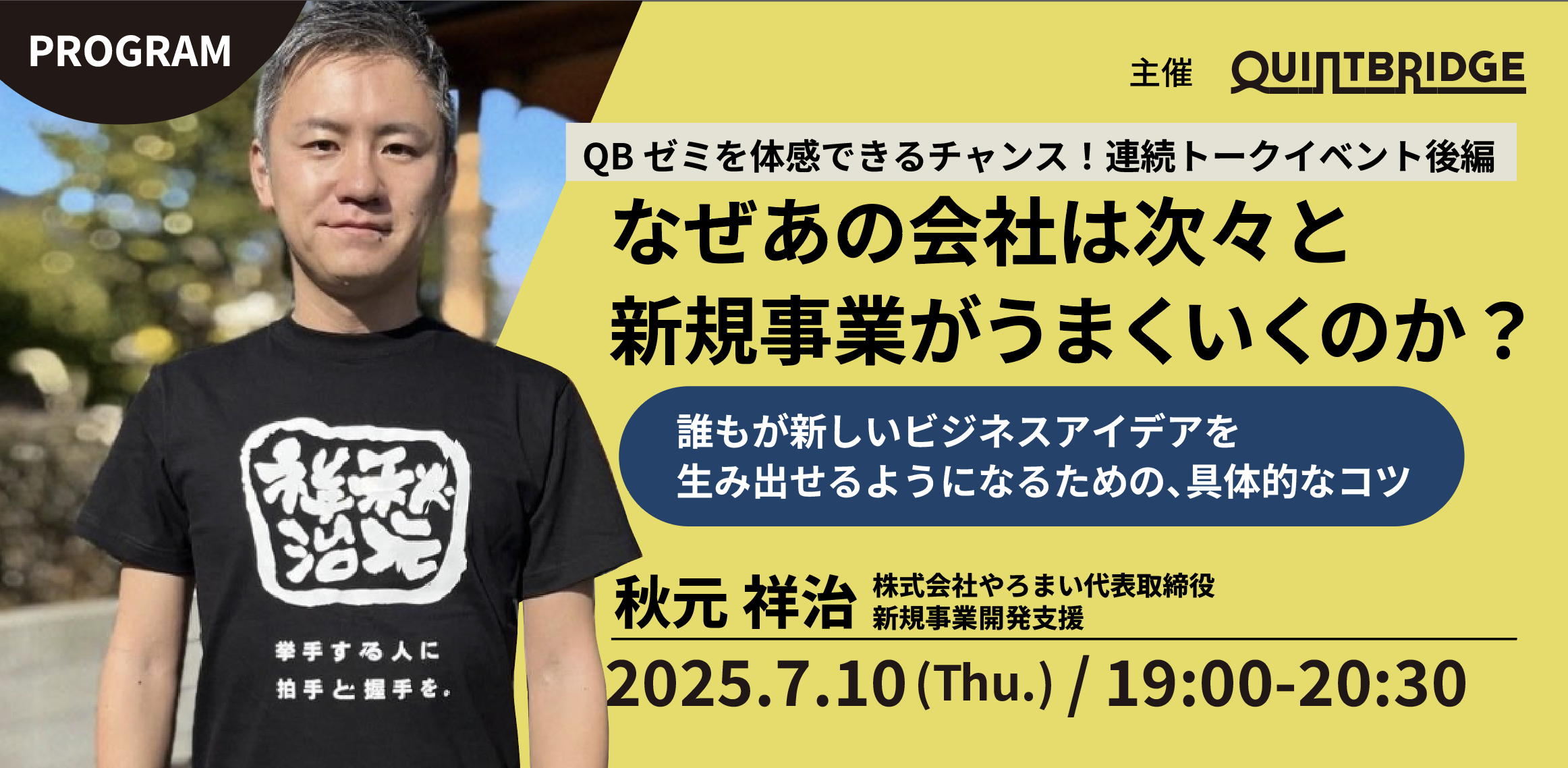 ★連続トークイベント後編★なぜあの会社は次々と新規事業がうまくいくのか? ~誰もが新しいビジネスアイデアを生み出せるようになるための、具体的なコツ~