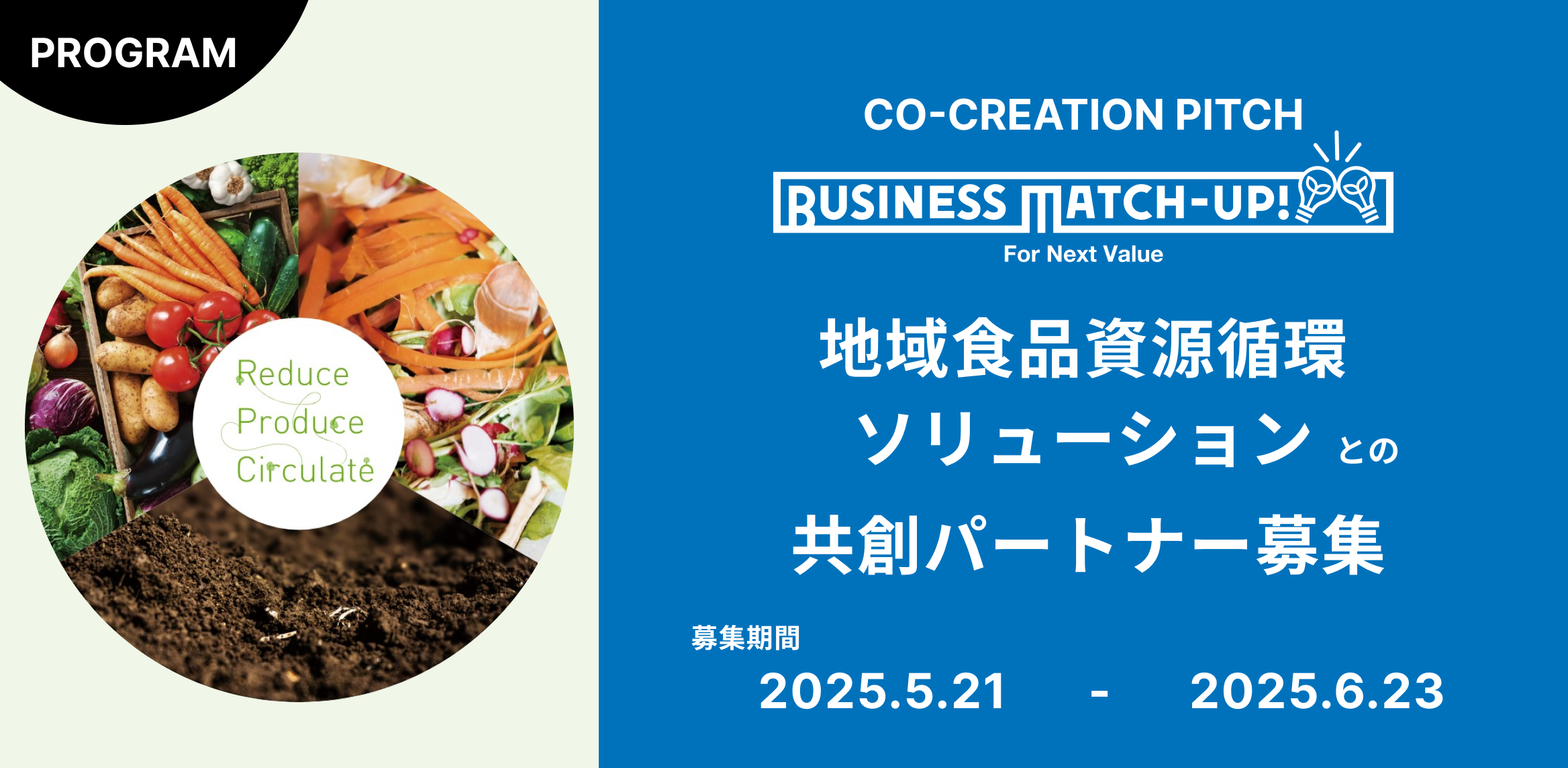 Business Match-up! 「地域食品資源循環ソリューション」との共創パートナー募集