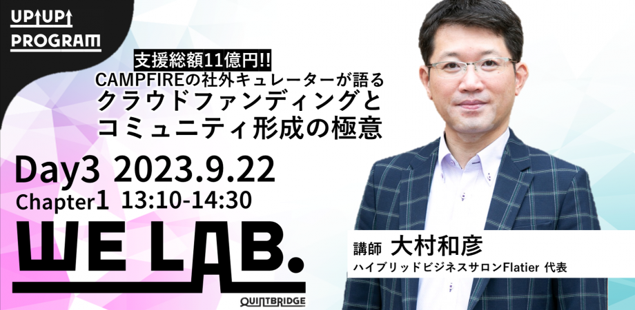 We Lab. ｜Day3｜Chapter1 支援総額11億円！CAMPFIREの社外キュレーターが語るクラウドファンディングとコミュニティ形成の極意