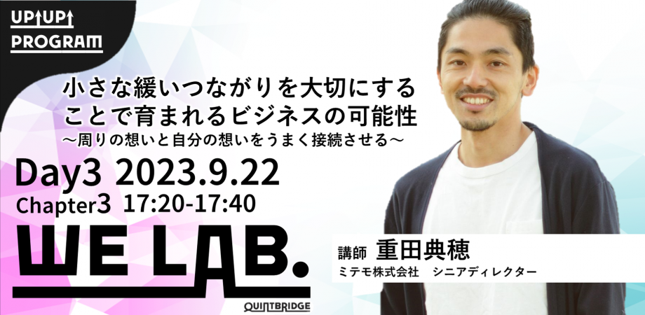 We Lab. ｜Day3｜Chapter3 小さな緩い繋がりを大切にすることではぐくまれるビジネスの可能性