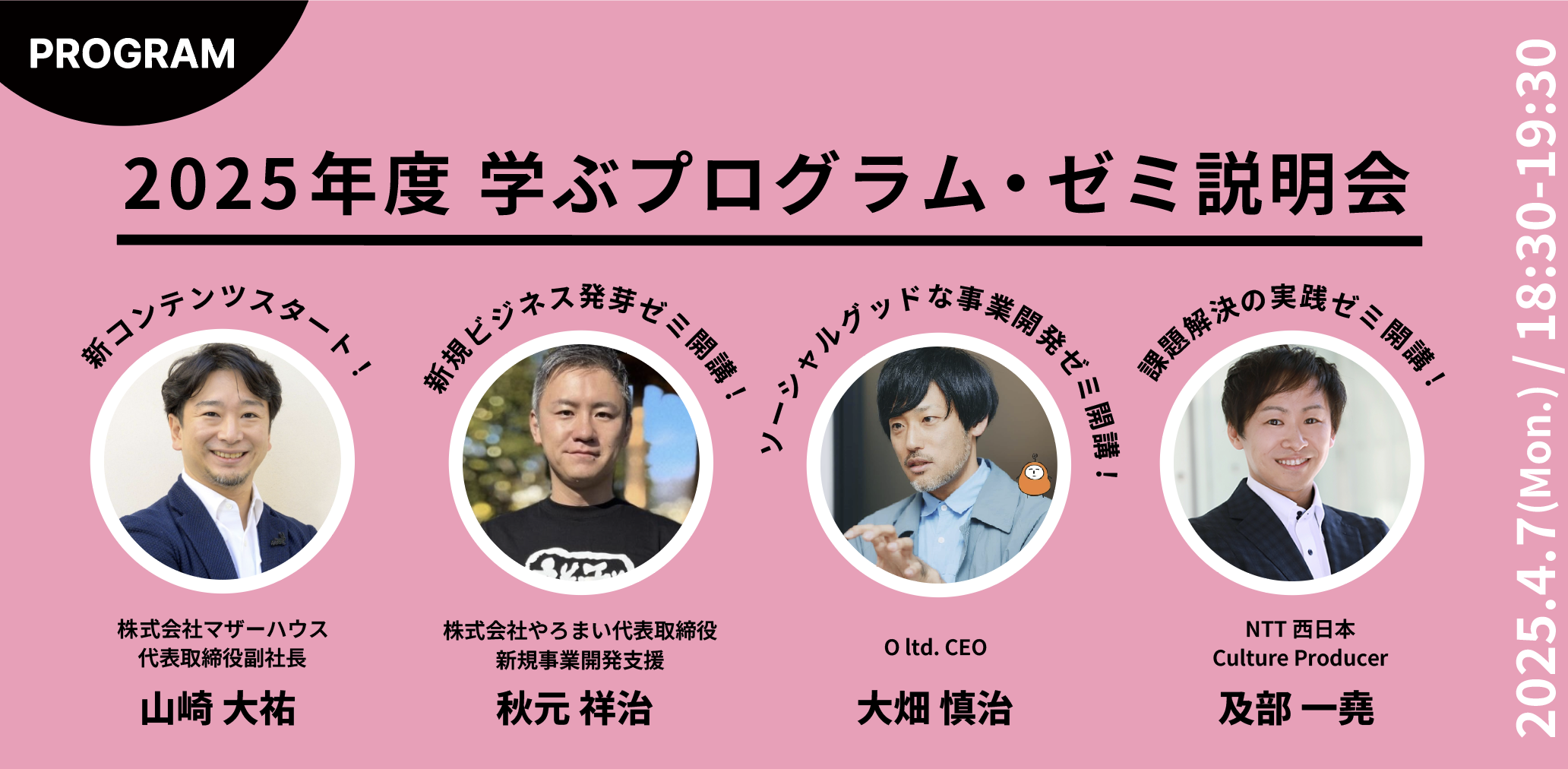 2025年度 学ぶプログラム・ゼミ説明会