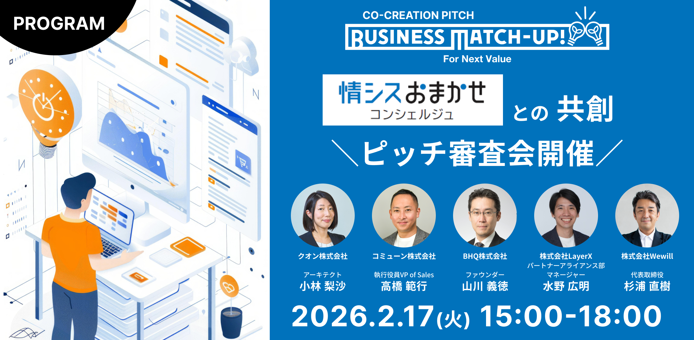 Business Match-up!情シスおまかせコンシェルジュとの共創 登壇企業5社決定!ピッチ審査会開催!