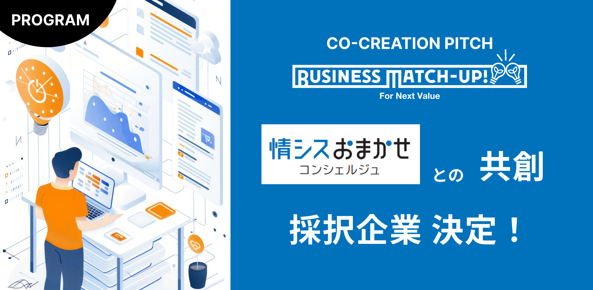 Business Match-up!　『情シスおまかせコンシェルジュ』との共創パートナー決定！