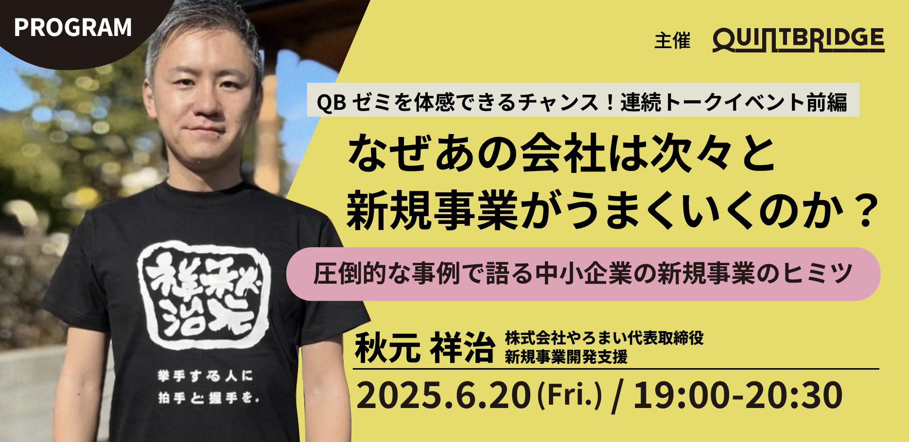 ★連続トークイベント前編★なぜあの会社は次々と新規事業がうまくいくのか? ~圧倒的な事例で語る中小企業の新規事業のヒミツ~