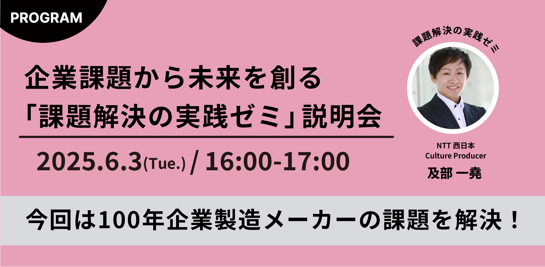 「QB Lab.」企業課題から未来を創る「課題解決の実践ゼミ」説明会