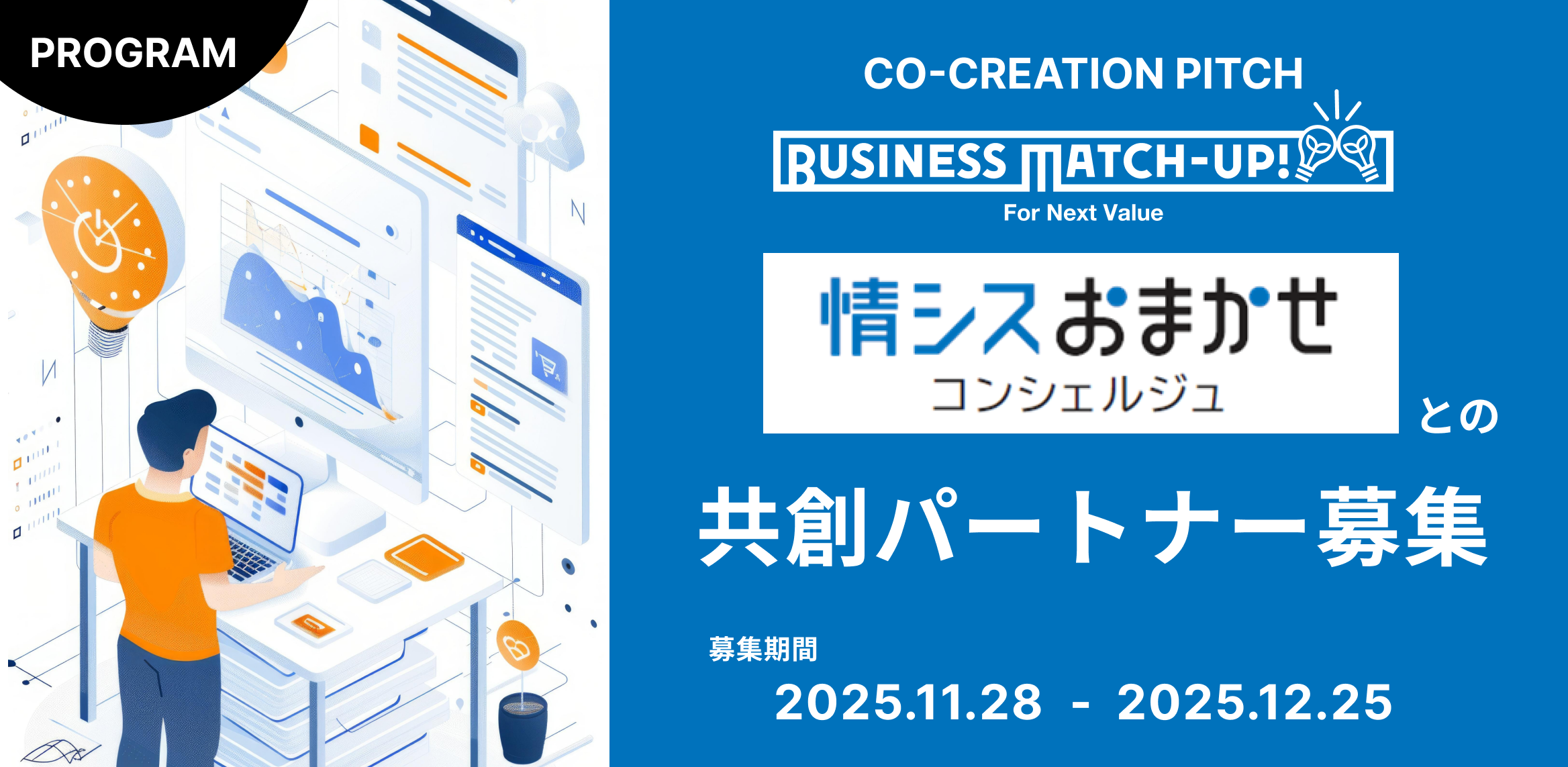 Business Match-up!　「情シスおまかせコンシェルジュ」との共創パートナー募集