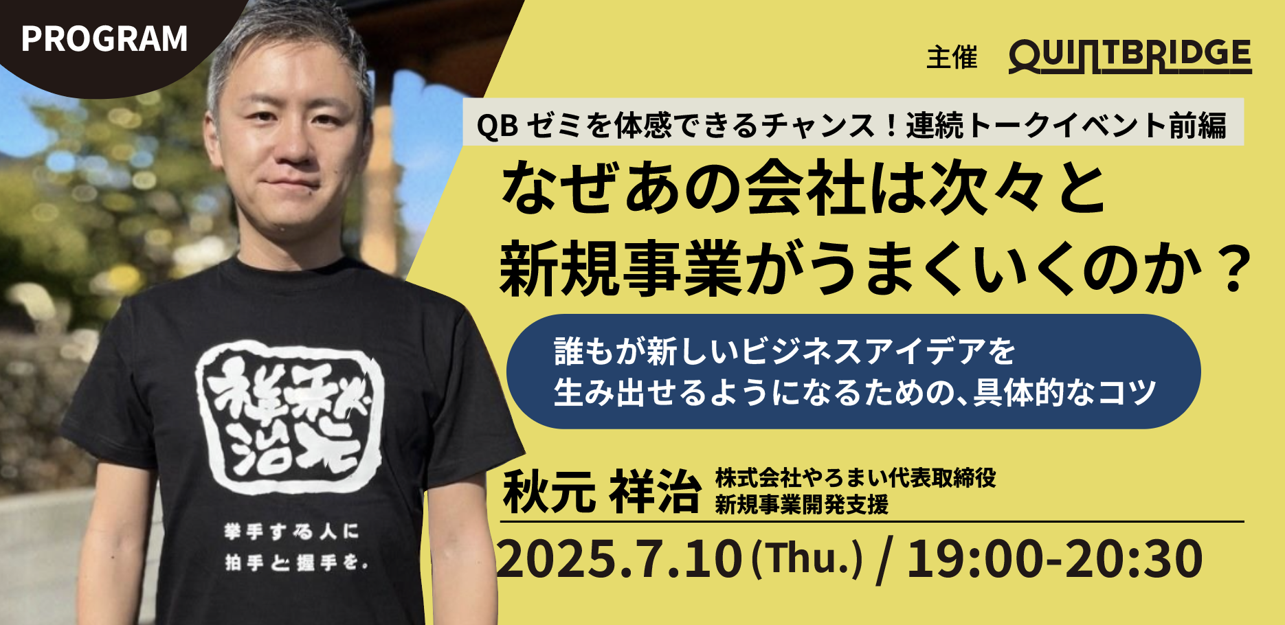★連続トークイベント後編★なぜあの会社は次々と新規事業がうまくいくのか? ~誰もが新しいビジネスアイデアを生み出せるようになるための、具体的なコツ~
