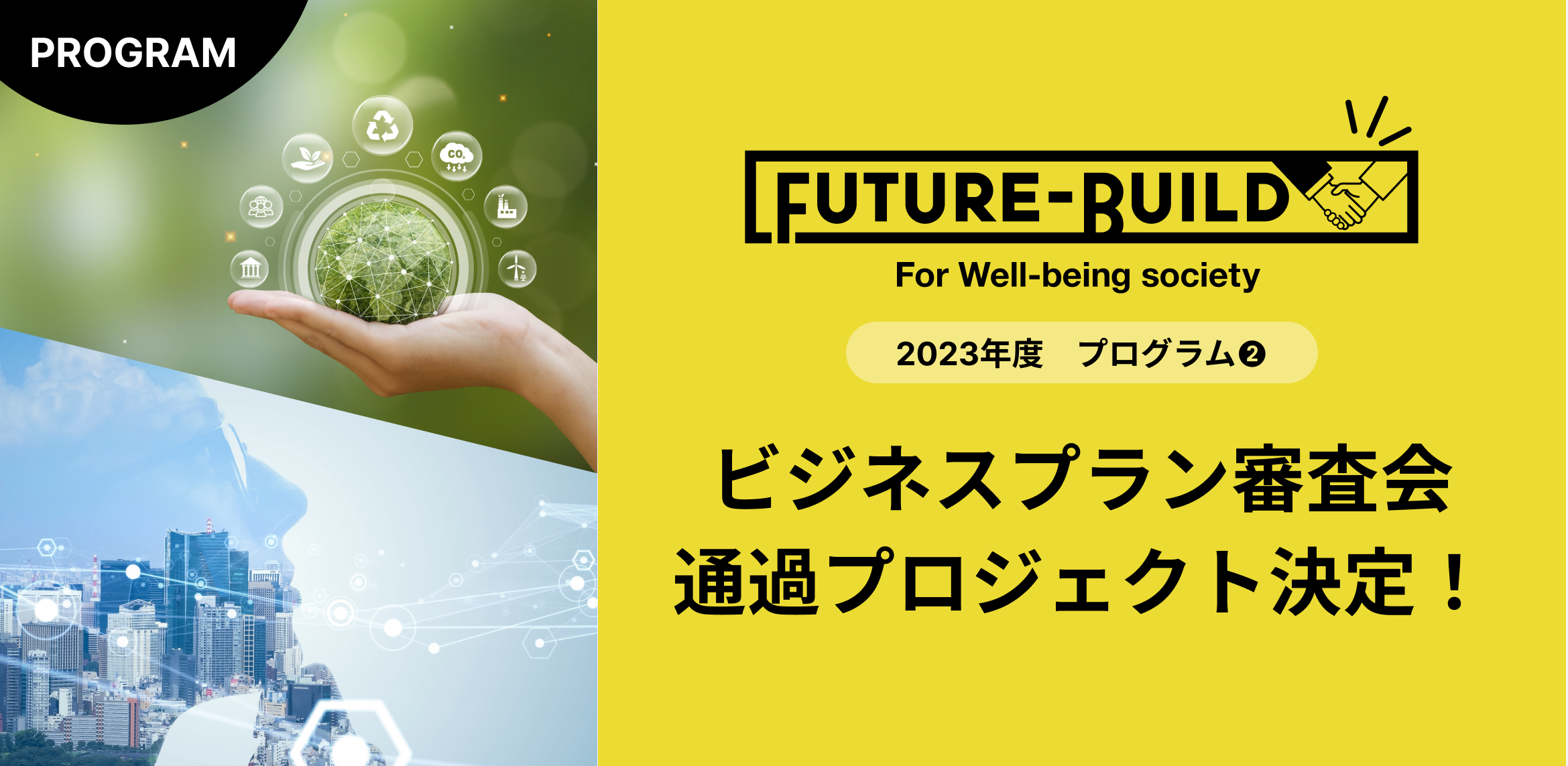 【決定！】未来社会を創る『Future-Build2023』ビジネスプラン審査会を経て通過プロジェクトが1件決定！