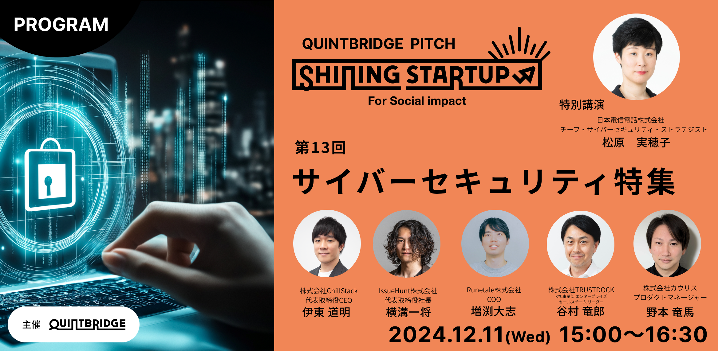 【QUINTBRIDGE PITCH】Shining Startup 第13回 サイバーセキュリティ特集