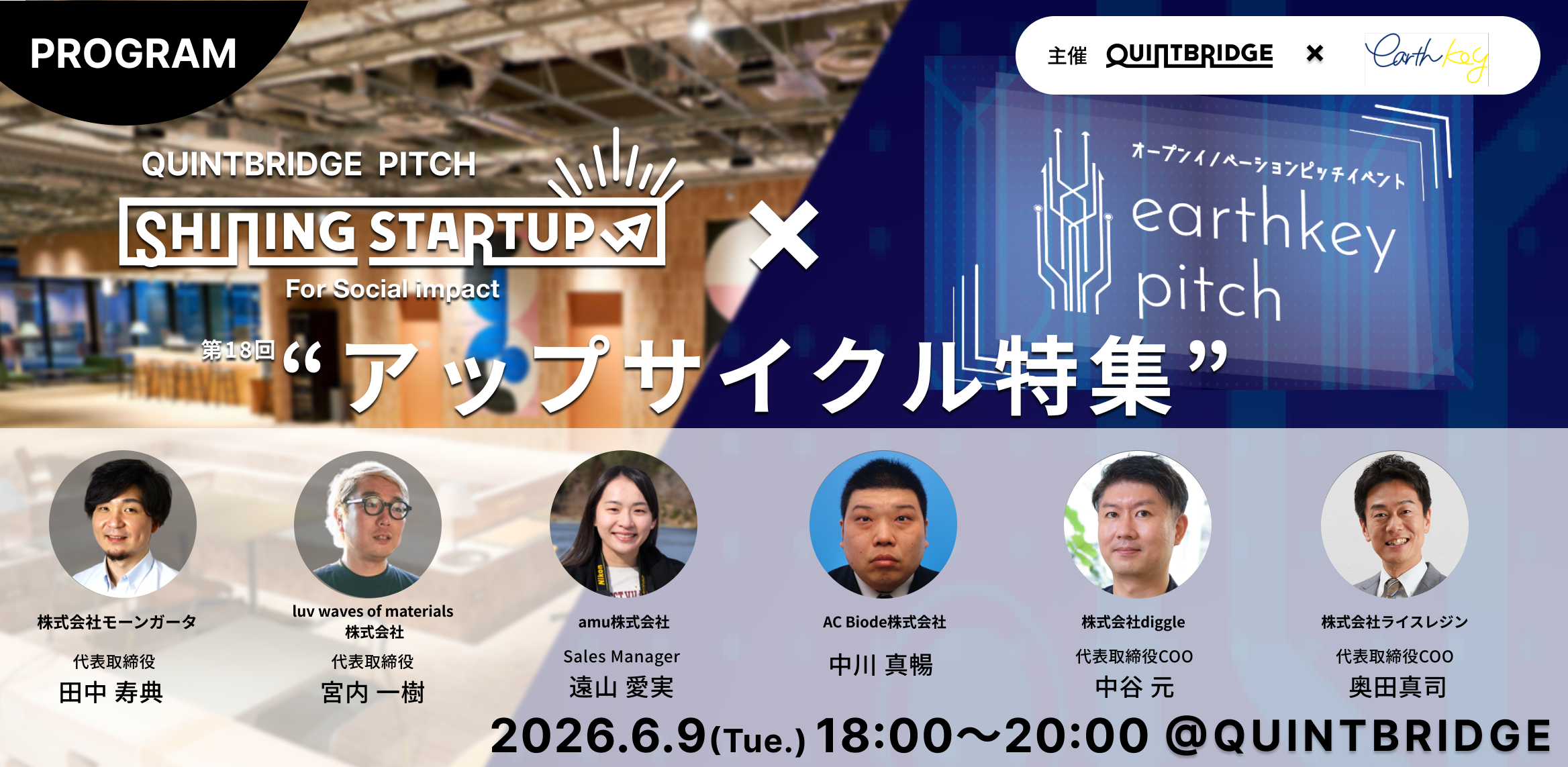 【QBコラボ PITCH】Shining Startup×earthkey pitch ＜アップサイクル特集＞