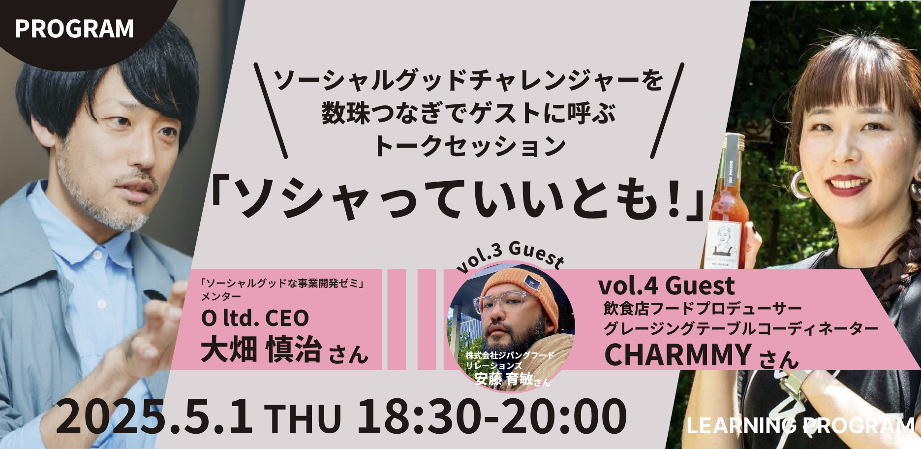 ソシャっていいとも! ~ソーシャルグッドチャレンジャーを数珠つなぎでゲストに呼ぶトークセッション~ vol.4ゲストは飲食店フードプロデューサー CHARMMY(チャーミー)さん!