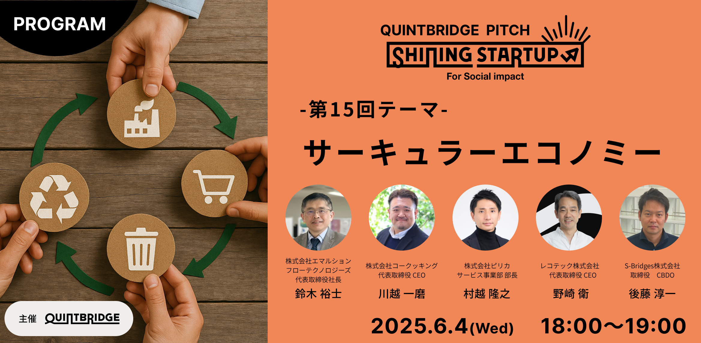 【QUINTBRIDGE PITCH】Shining Startup 第15回 サーキュラーエコノミー特集