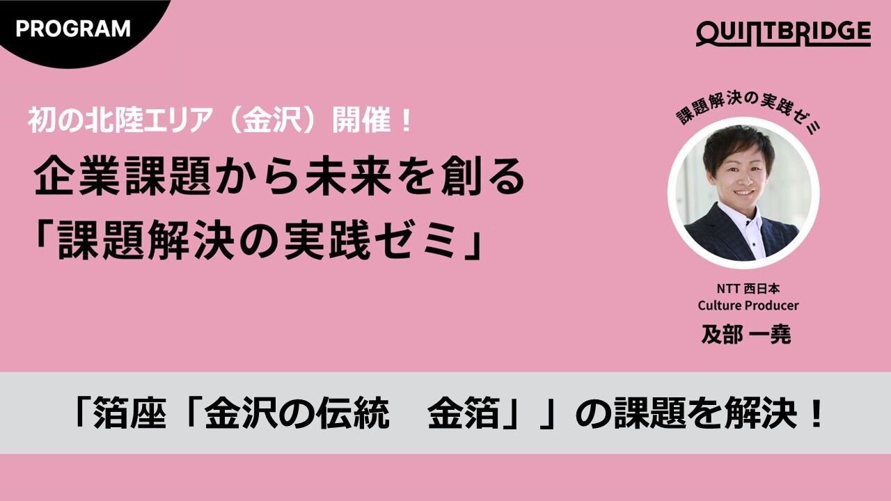 【エントリー受付開始！】QB Lab.｜課題解決の実践ゼミ【北陸（金沢）】