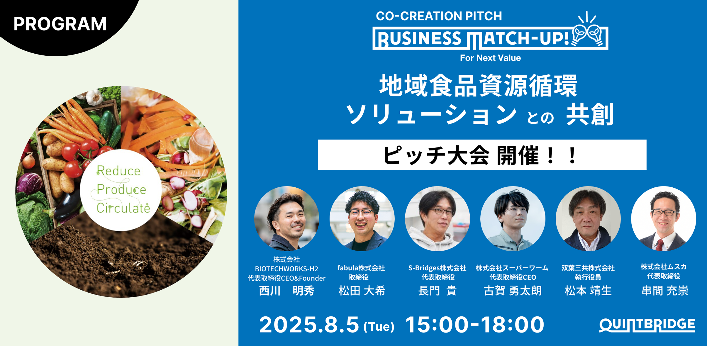 Business Match-up!地域食品資源循環ソリューションとの共創　登壇企業６社決定！ピッチ大会開催！