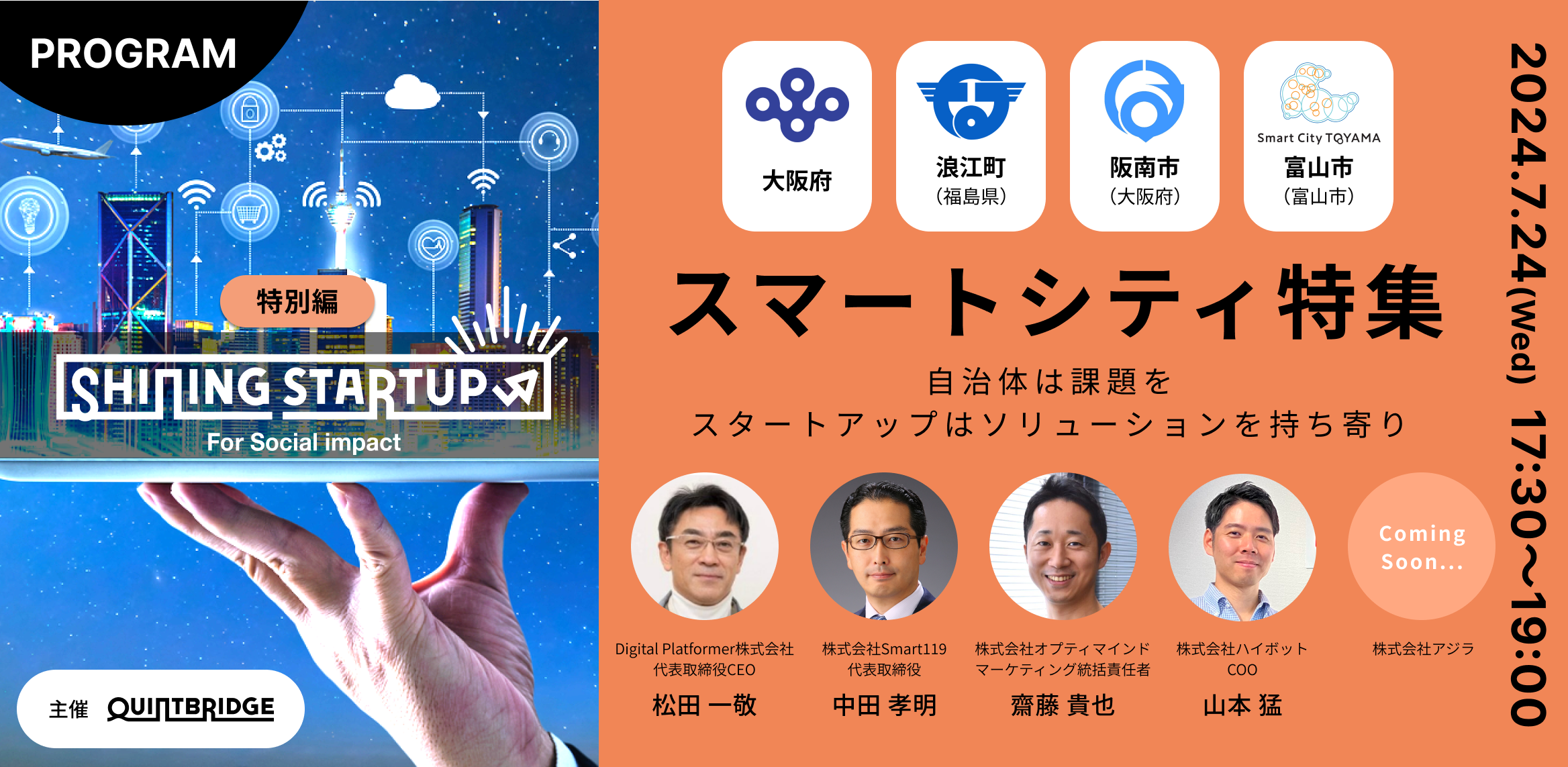【QUINTBRIDGE PITCH】Shining Startup ★特別編★スマートシティ特集
