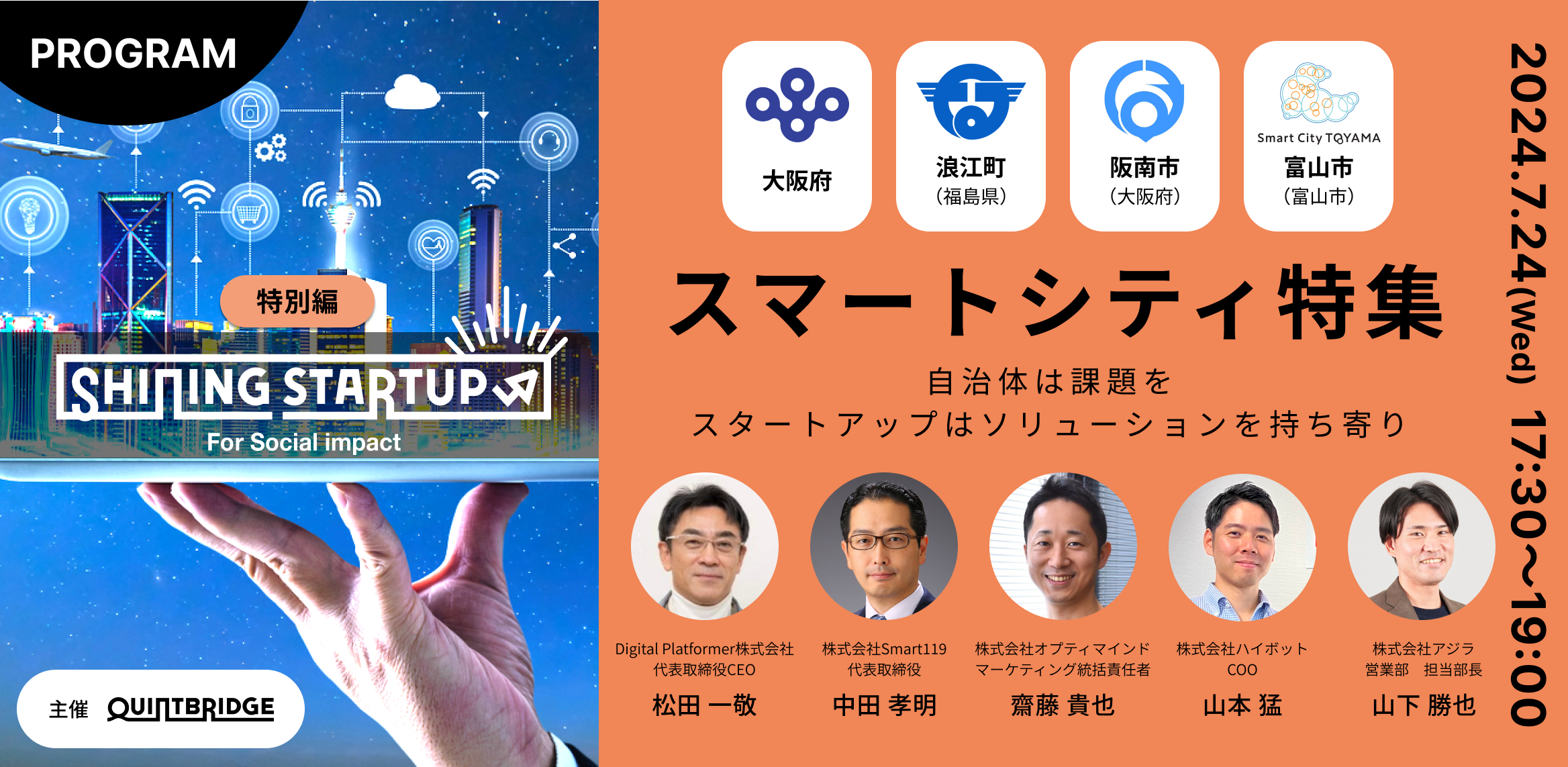 【QUINTBRIDGE PITCH】Shining Startup ★特別編★スマートシティ特集