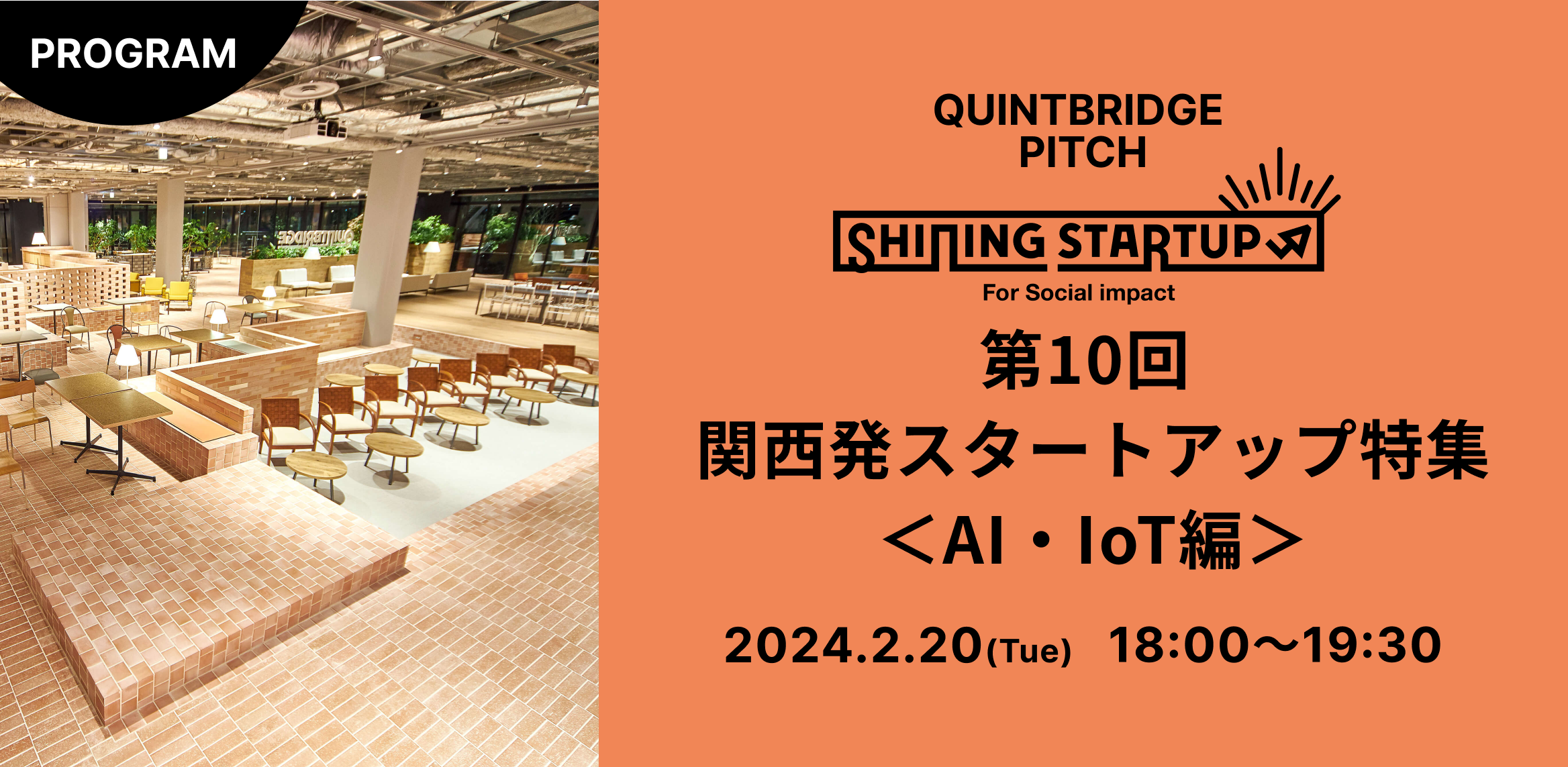 【QUINTBRIDGE PITCH】Shining Startup 第10回　関西発スタートアップ特集＜AI・IoT編＞