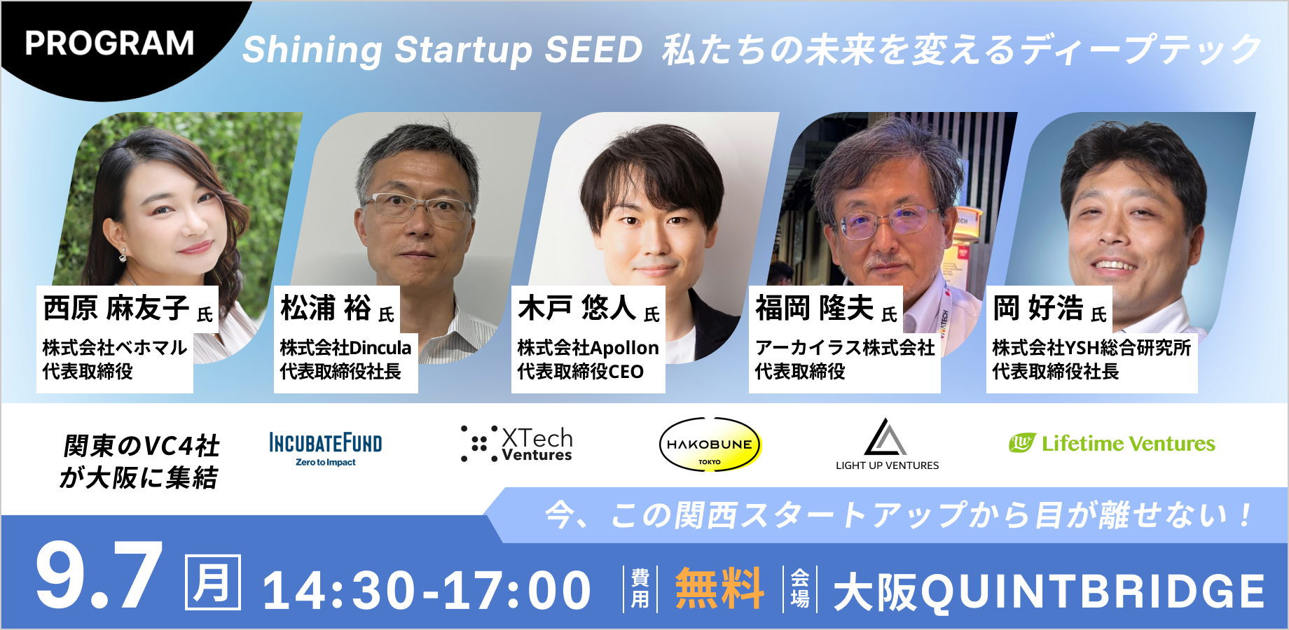 \今この関西スタートアップから目が離せない!/<br/> Shining Startup SEED<br/> ~私たちの未来を変えるディープテック~