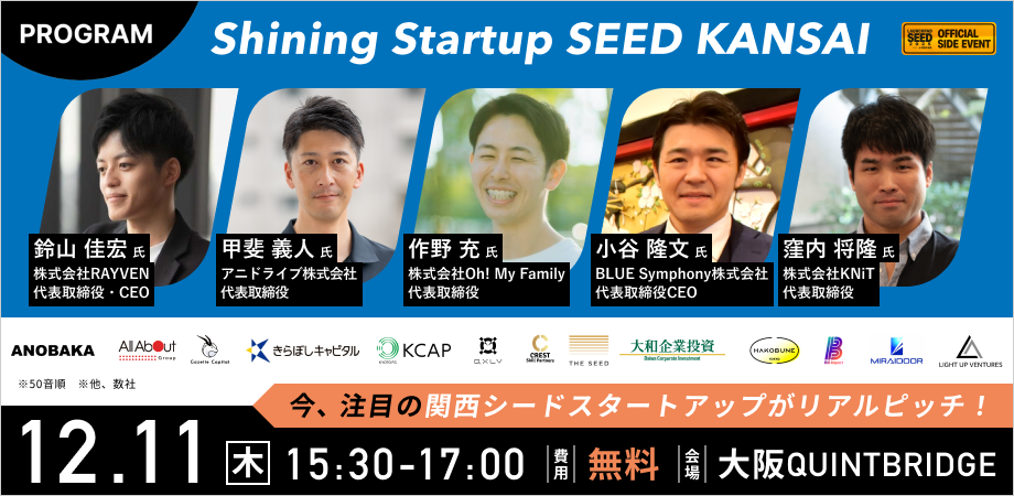 Shining Startup SEED ～関西SU編～