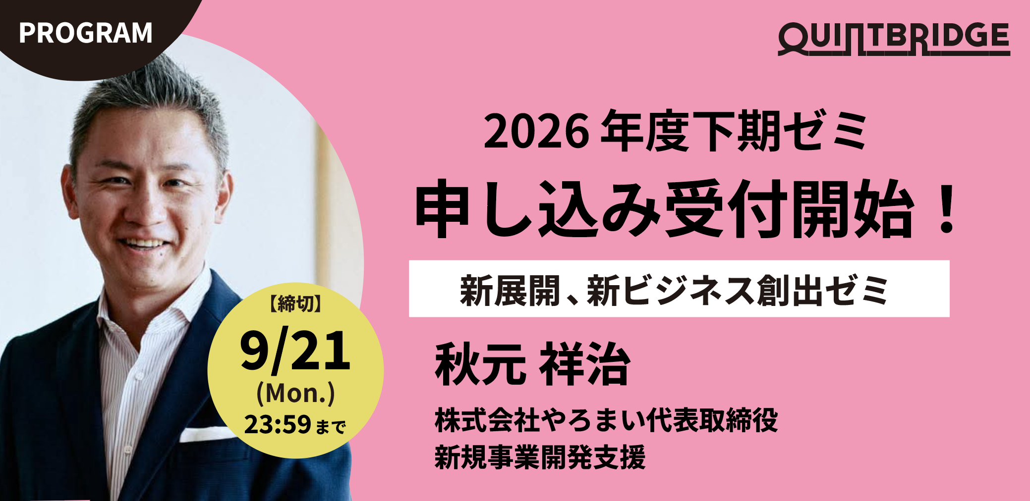 【エントリー受付開始!】(2026年度QUINTBRIDGEゼミ)|新展開、新ビジネス創出ゼミ