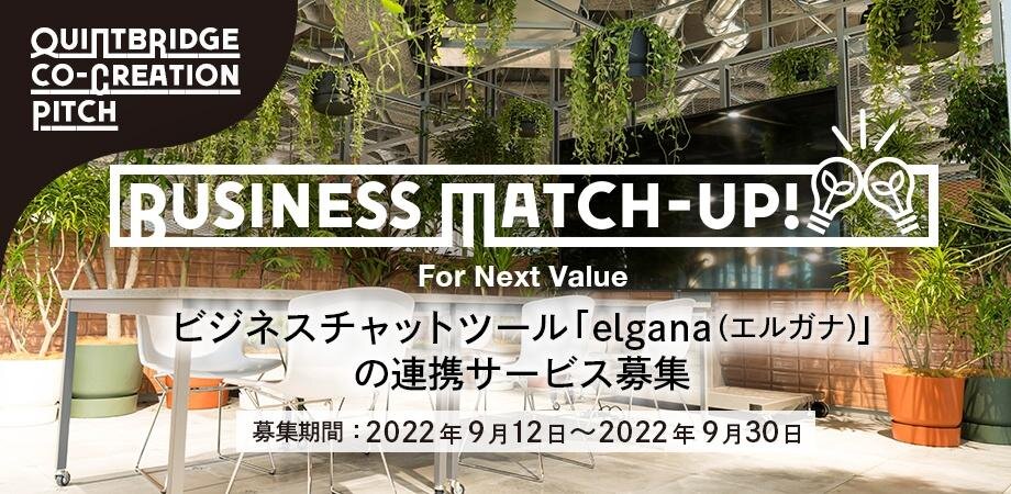 第１回『Business Match-up!』 ビジネスチャットツールelgana(エルガナ)の連携サービス募集