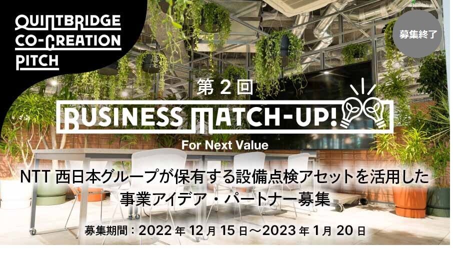 第２回『Business Match-up!』 設備点検アセットとの共創　事業アイデア・パートナー募集