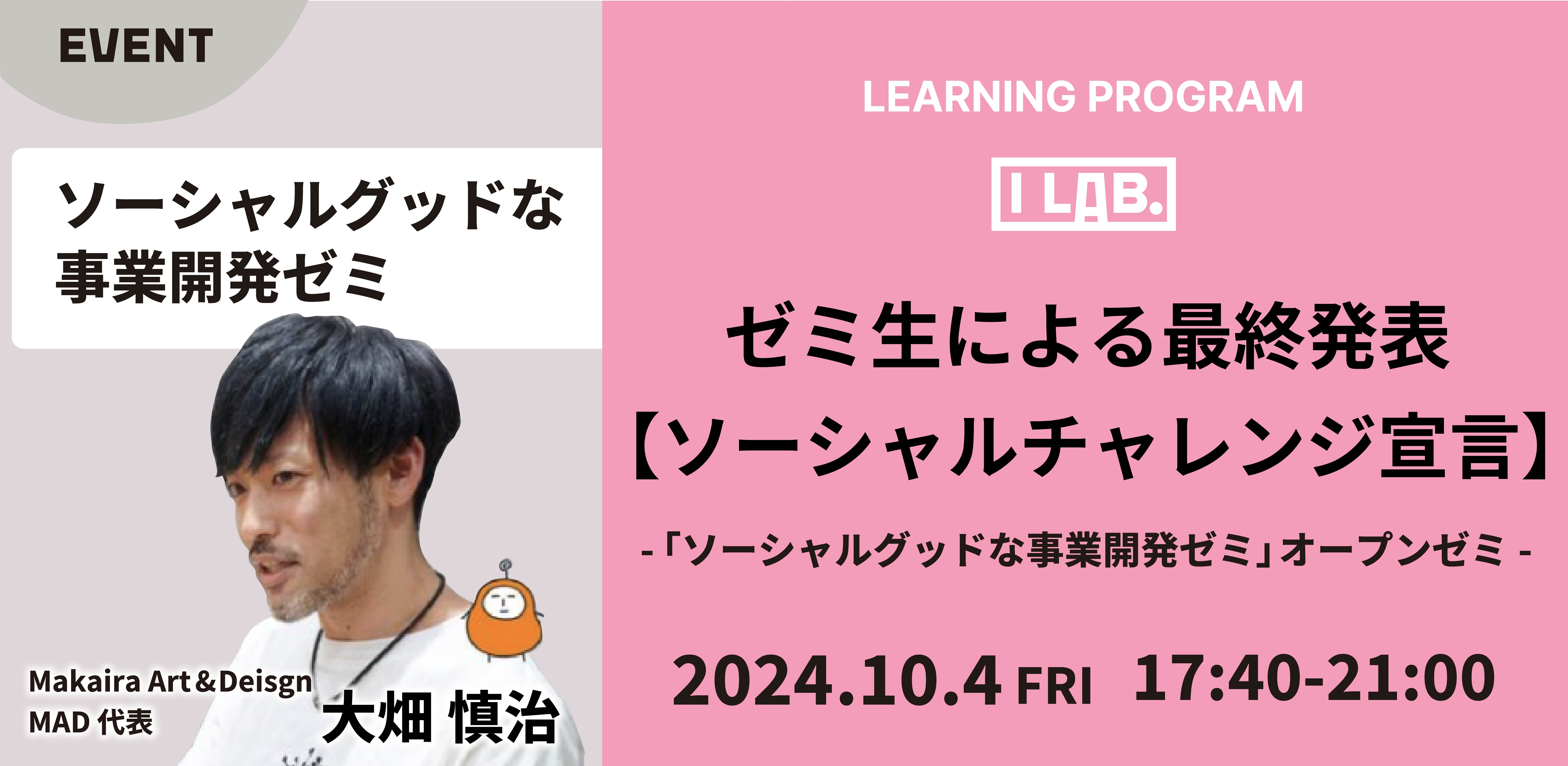 I Lab.(第5期QUINTBRIDGEゼミ)<オープンゼミ> ゼミ生による「ソーシャルチャレンジ宣言」最終発表