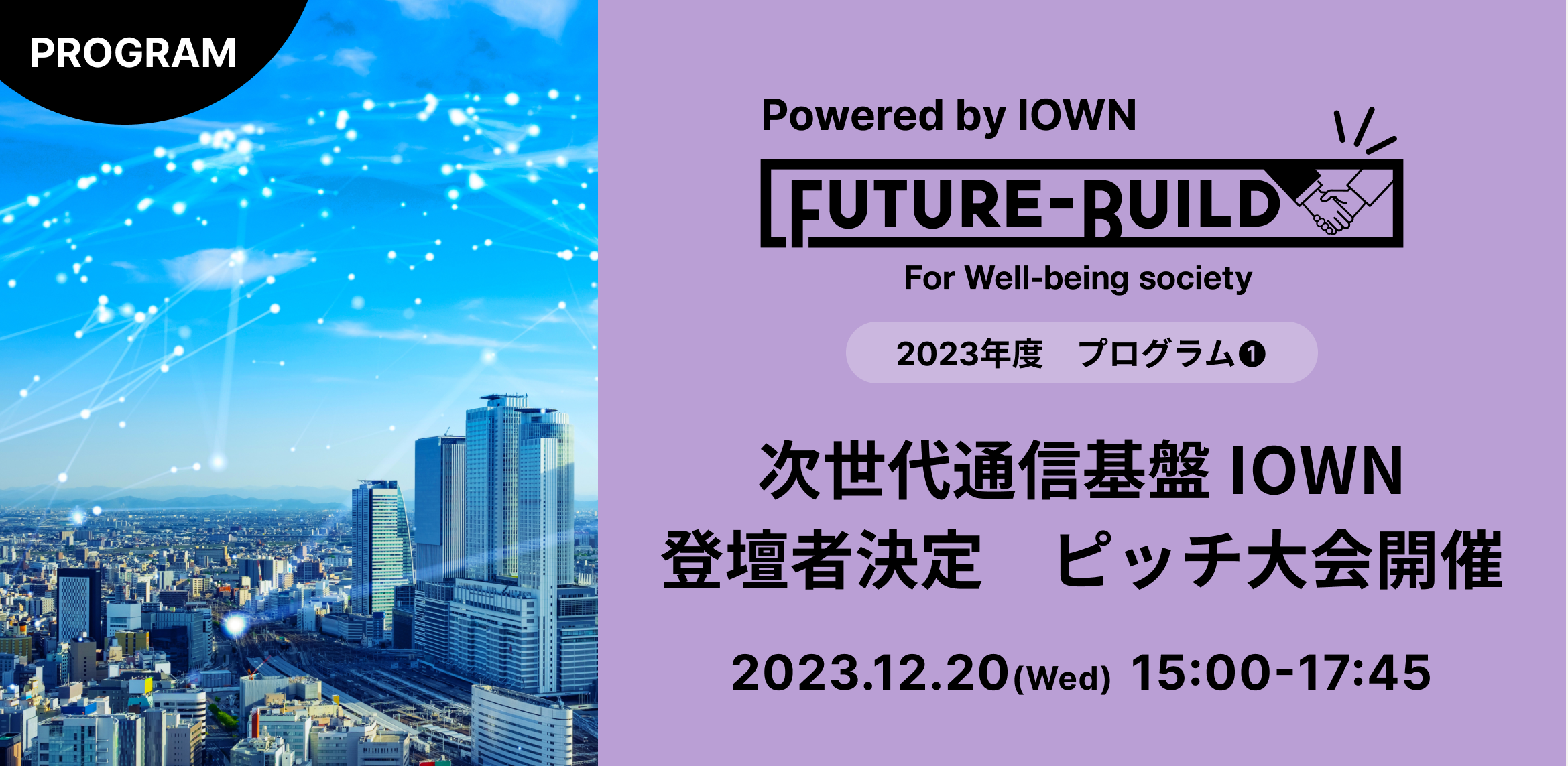 『Future-Build Powered by IOWN』登壇企業6社決定！ピッチ大会開催！