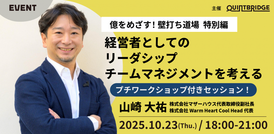 経営者としてのリーダシップ チームマネジメントを考える【トークイベント&ワークショップ】