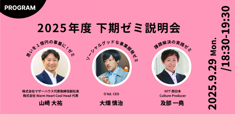 2025年度下期ゼミ・プログラム　説明会