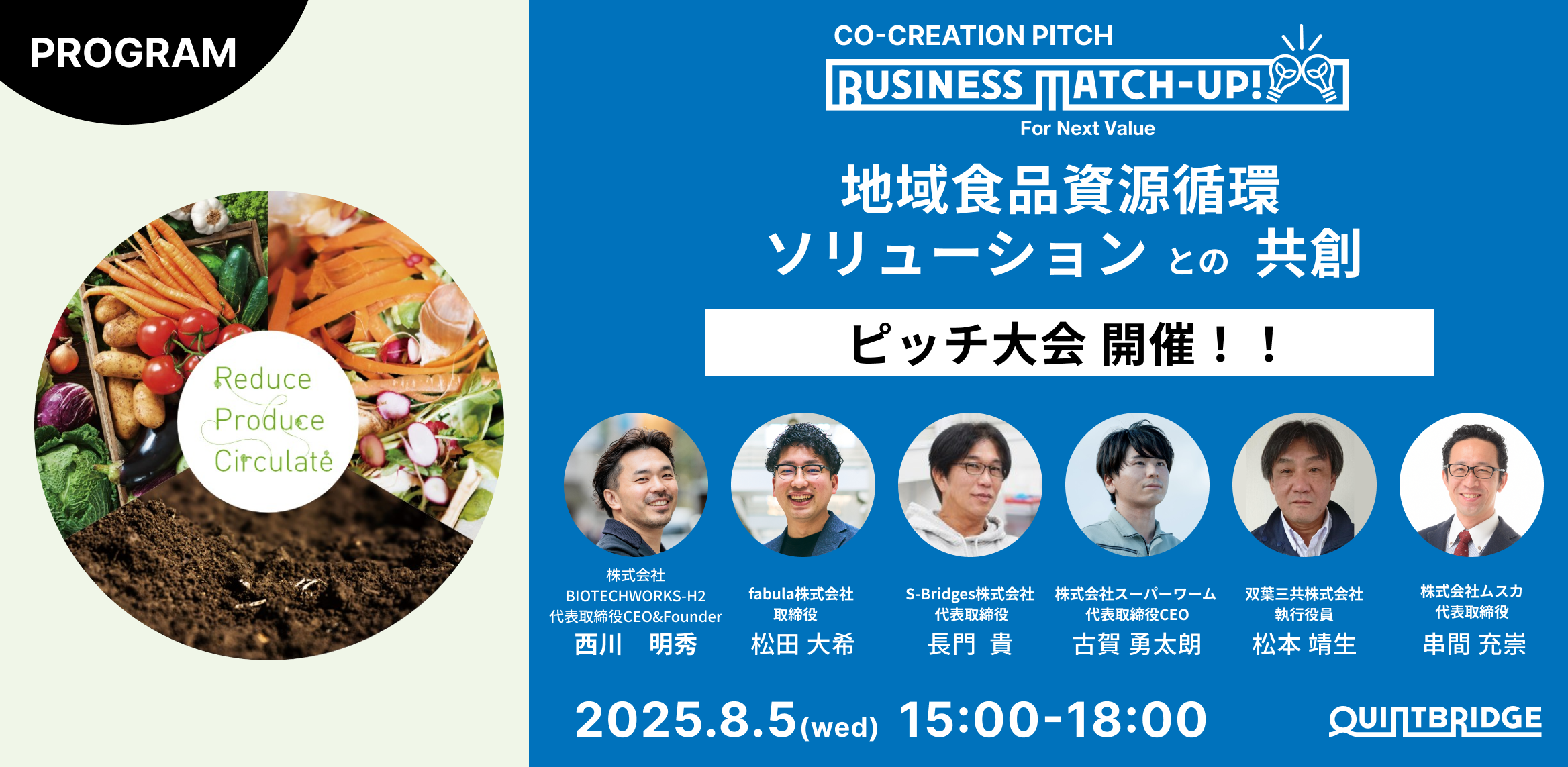 Business Match-up!地域食品資源循環ソリューションとの共創　登壇企業６社決定！ピッチ大会開催！