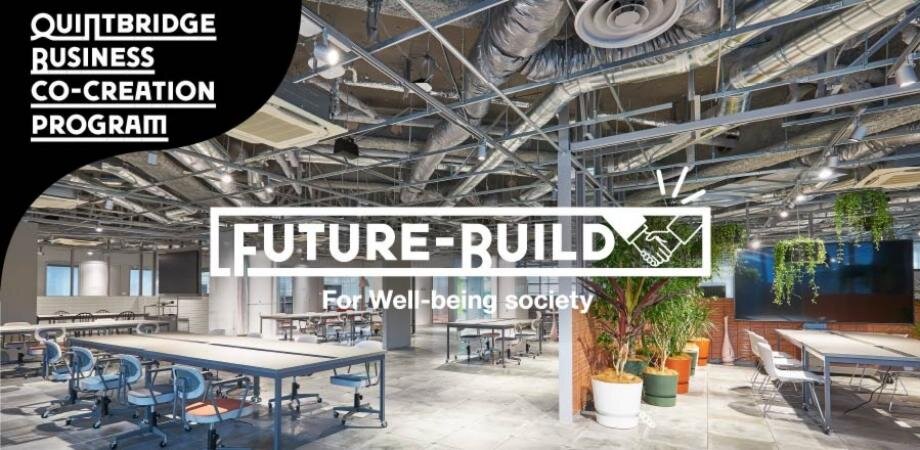 【共創パートナー募集！】未来共創プログラム『Future-Build』始動