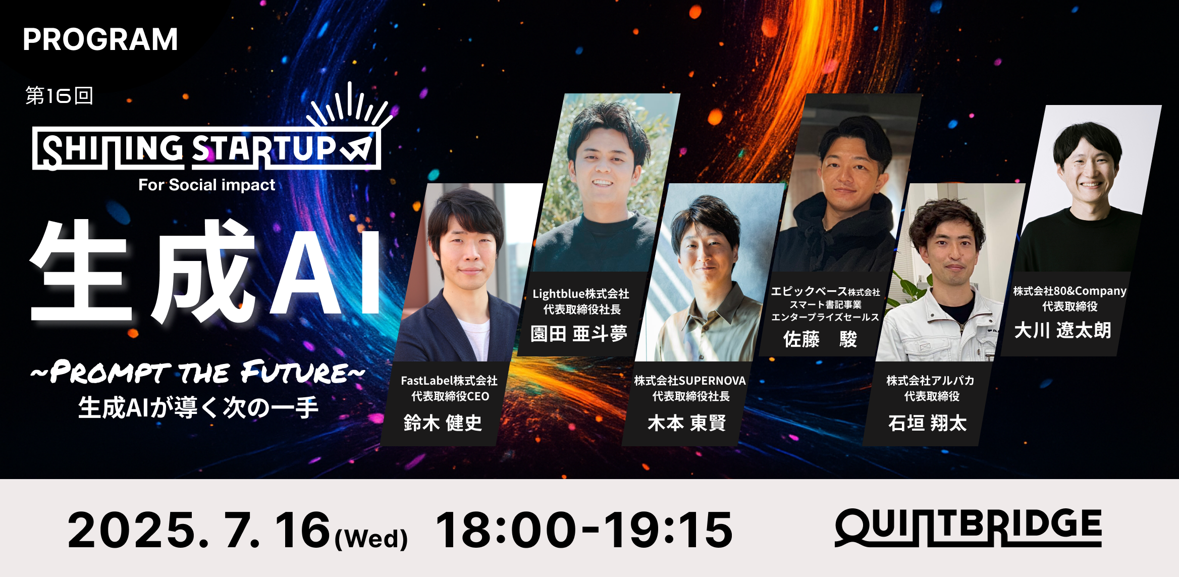 【QUINTBRIDGE PITCH】Shining Startup 第16回 生成AI特集