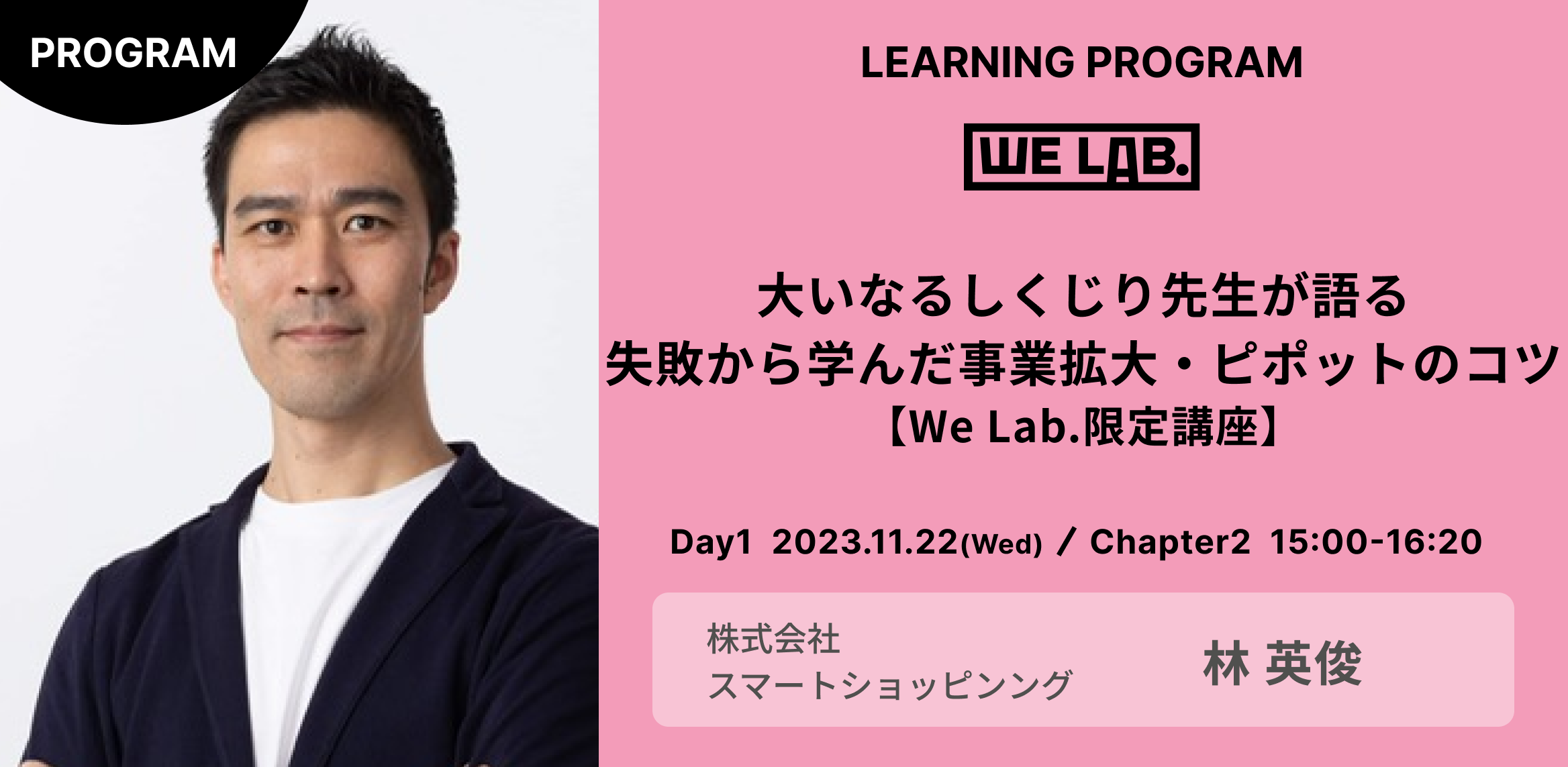 We Lab. ｜Day4｜Chapter2 大いなるしくじり先生が語る　失敗から学んだ事業拡大・ピポットのコツ