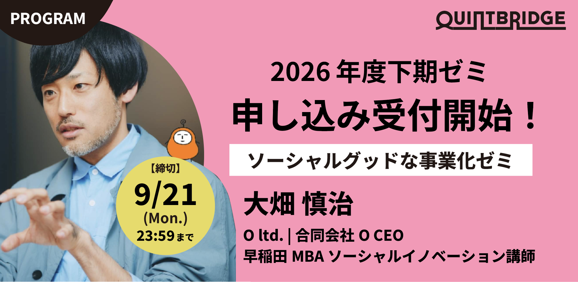 【エントリー受付開始!】(2026年度QUINTBRIDGEゼミ)|ソーシャルグッドな事業化ゼミ