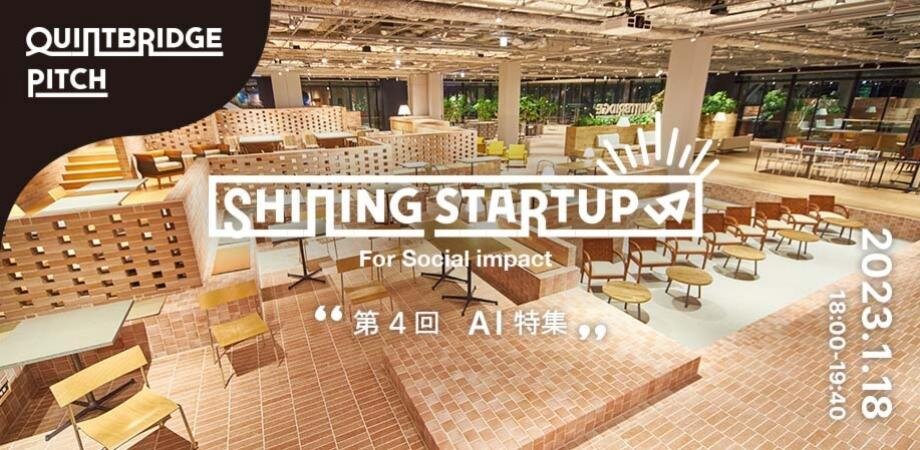 【QUINTBRIDGE PITCH】 Shining Startup! 第４回 AI特集