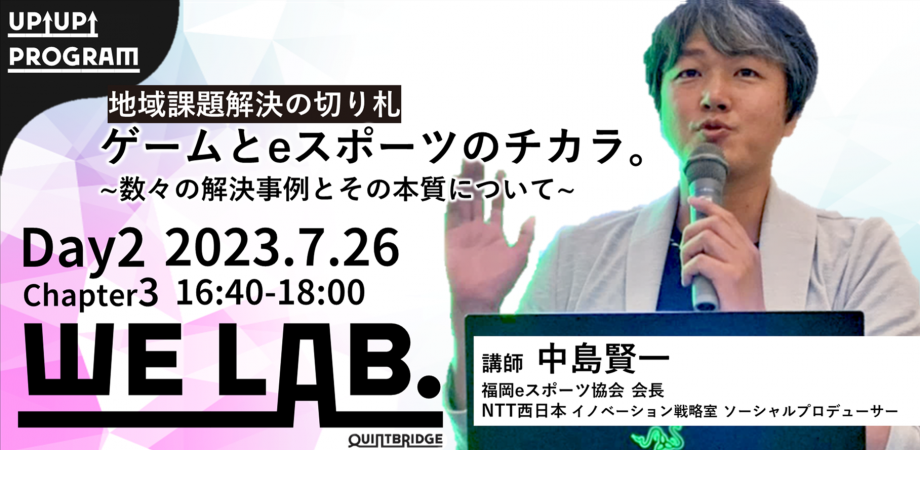 We Lab. Day2 Chapter3 地域課題解決の切り札 ゲームとeスポーツのチカラ。