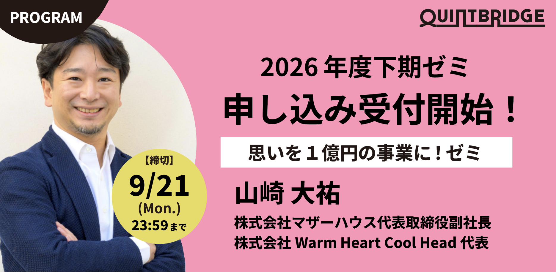 【エントリー受付開始!】QB Lab.(2026年度QUINTBRIDGEゼミ)|思いを1億円の事業に!ゼミ